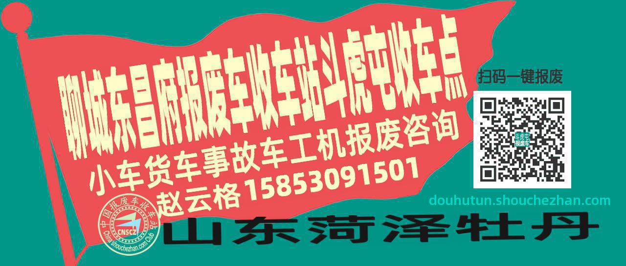 聊城东昌府报废车收车站斗虎屯收车点